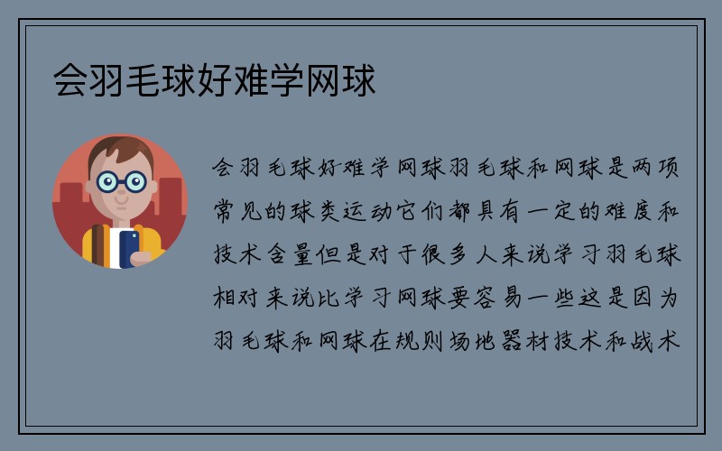 会羽毛球好难学网球