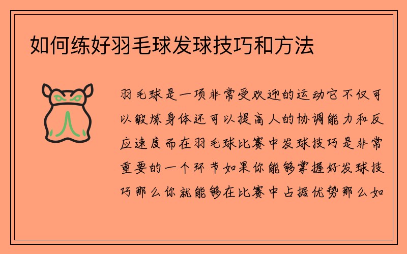 如何练好羽毛球发球技巧和方法