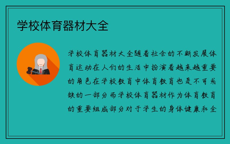 学校体育器材大全