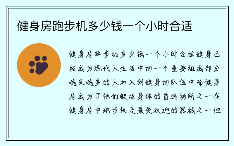 健身房跑步机多少钱一个小时合适