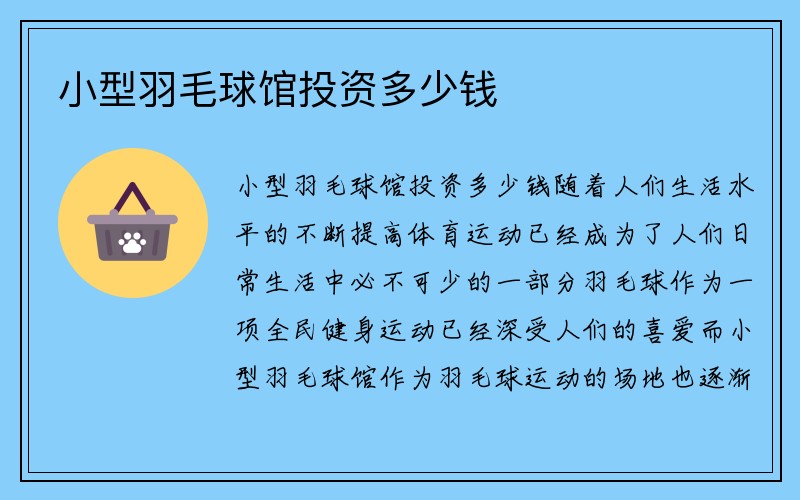 小型羽毛球馆投资多少钱