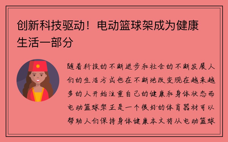 创新科技驱动！电动篮球架成为健康生活一部分