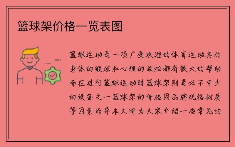 篮球架价格一览表图