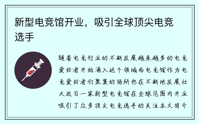 新型电竞馆开业，吸引全球顶尖电竞选手