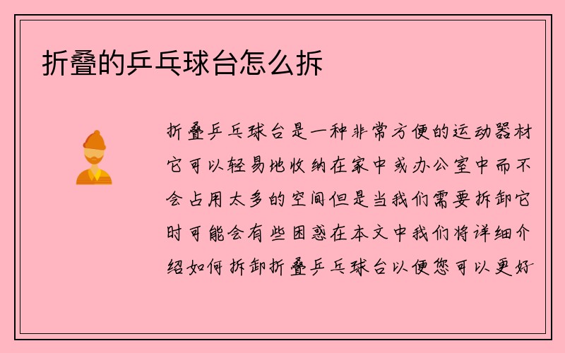 折叠的乒乓球台怎么拆