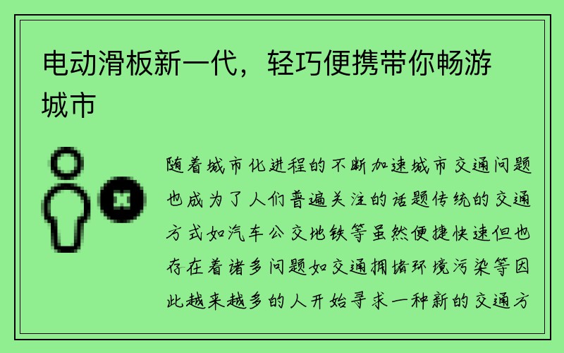 电动滑板新一代，轻巧便携带你畅游城市