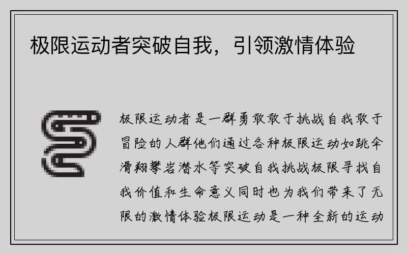 极限运动者突破自我，引领激情体验