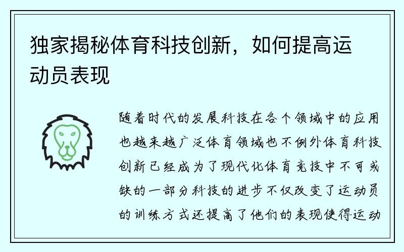 独家揭秘体育科技创新，如何提高运动员表现