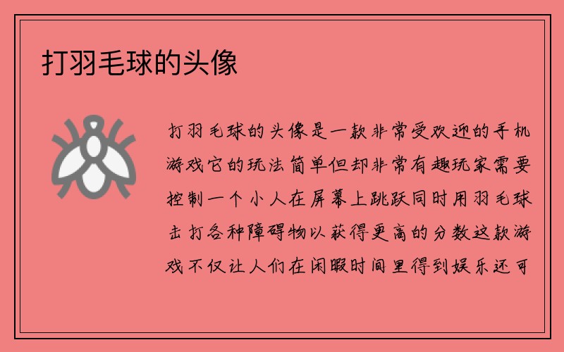 打羽毛球的头像