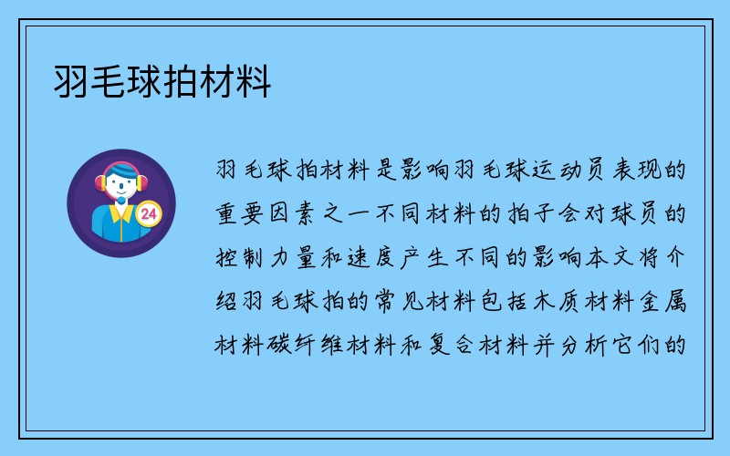 羽毛球拍材料