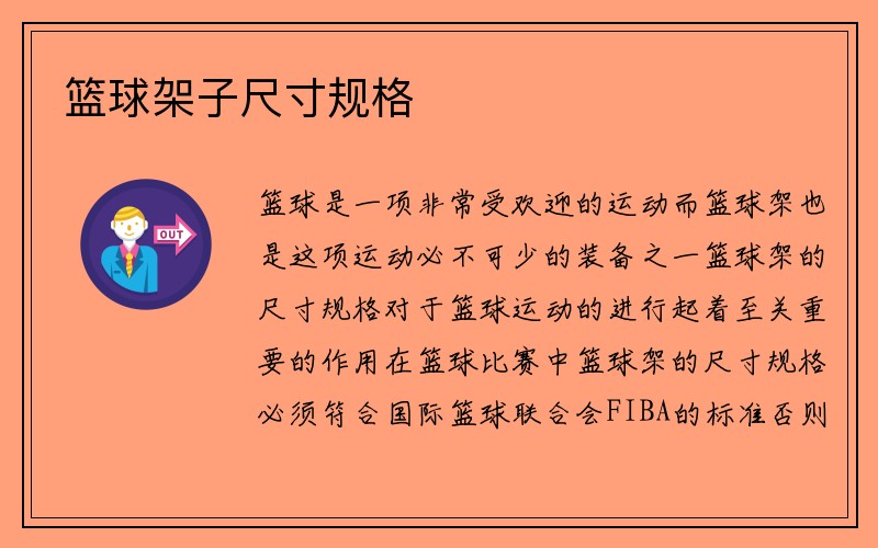 篮球架子尺寸规格