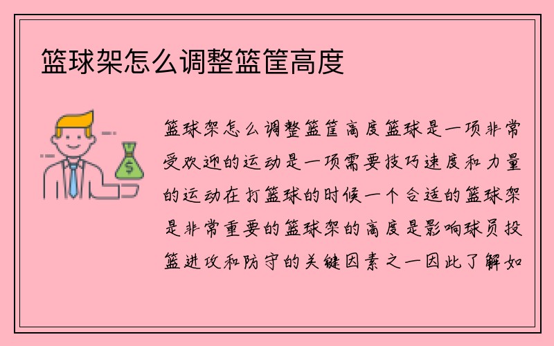 篮球架怎么调整篮筐高度