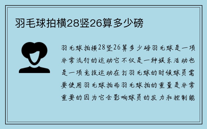 羽毛球拍横28竖26算多少磅