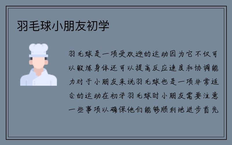 羽毛球小朋友初学