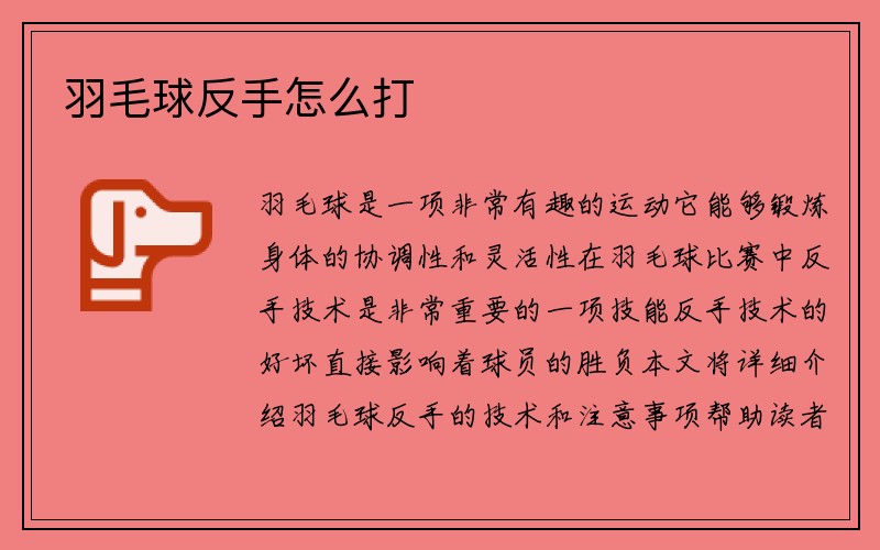 羽毛球反手怎么打