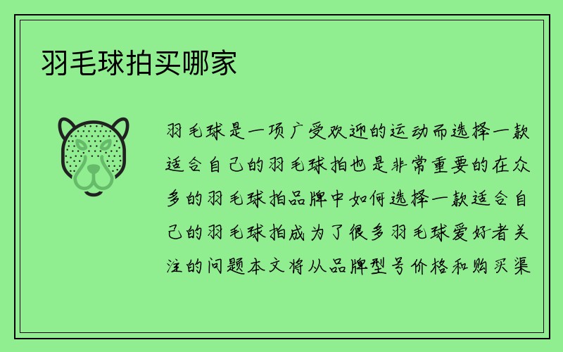 羽毛球拍买哪家