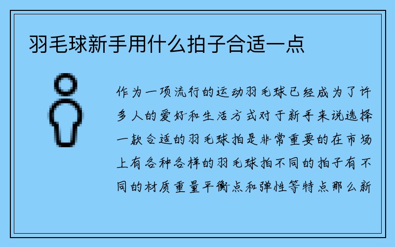 羽毛球新手用什么拍子合适一点