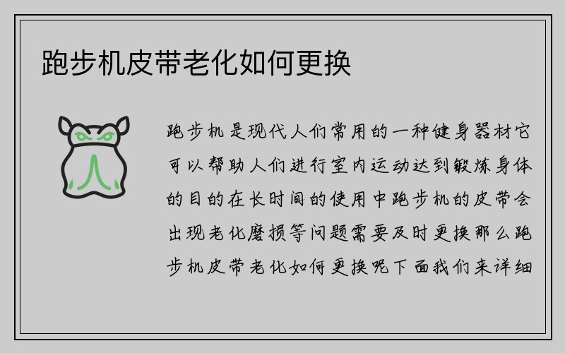 跑步机皮带老化如何更换