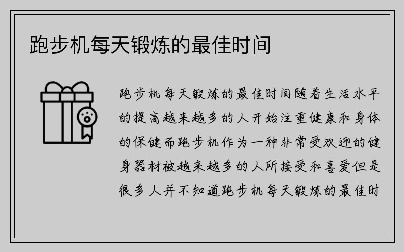 跑步机每天锻炼的最佳时间