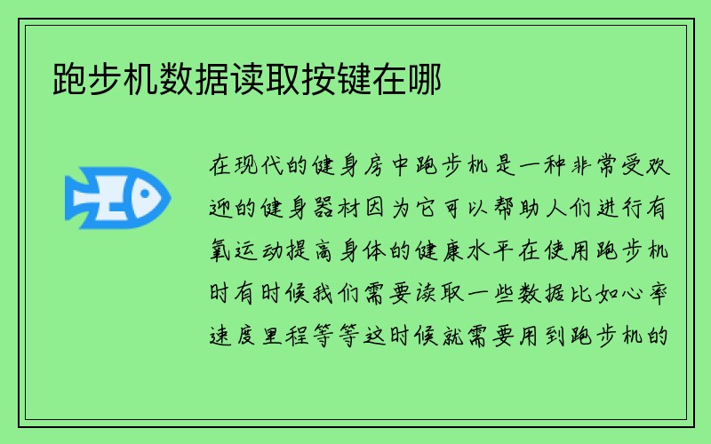 跑步机数据读取按键在哪