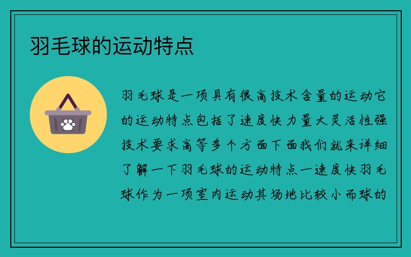 羽毛球的运动特点