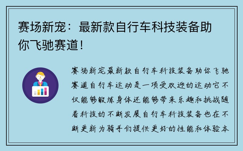 赛场新宠：最新款自行车科技装备助你飞驰赛道！