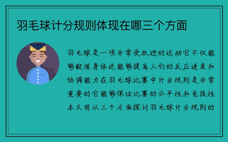 羽毛球计分规则体现在哪三个方面