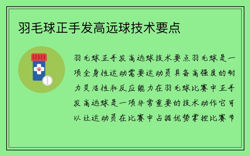 羽毛球正手发高远球技术要点