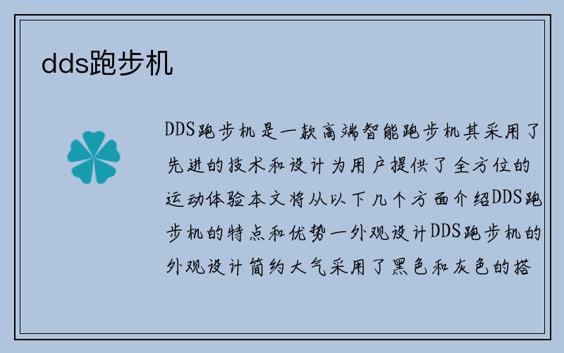 dds跑步机