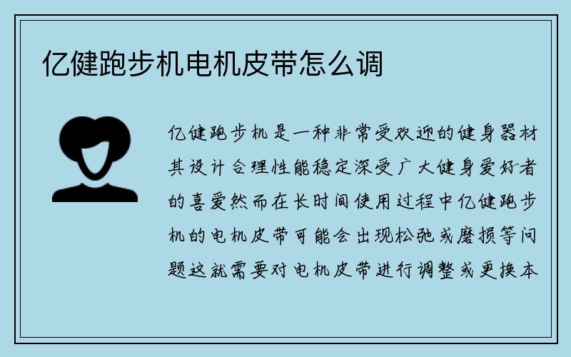 亿健跑步机电机皮带怎么调