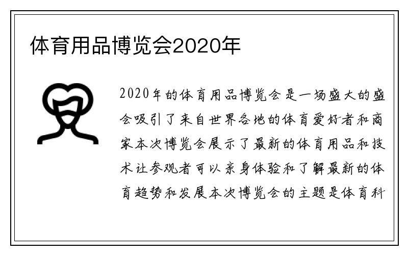 体育用品博览会2020年