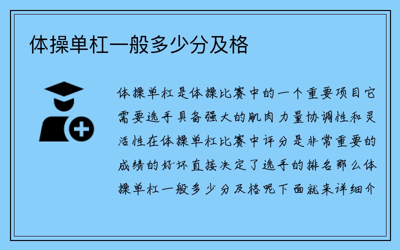 体操单杠一般多少分及格