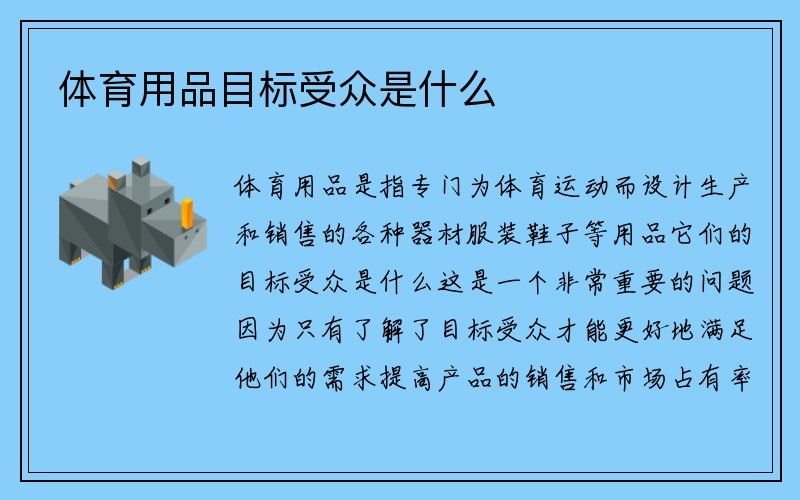 体育用品目标受众是什么