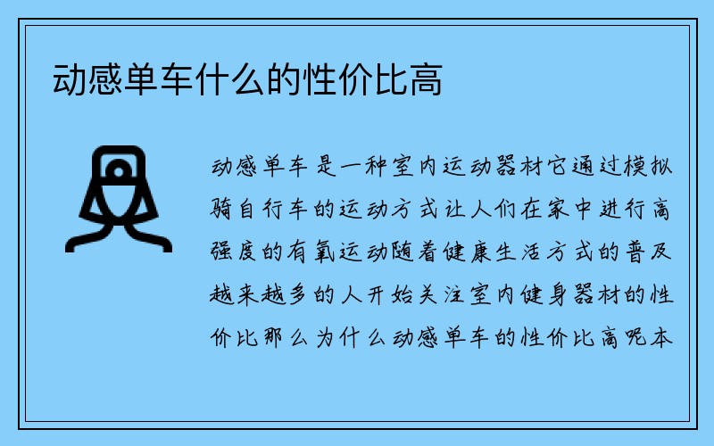 动感单车什么的性价比高