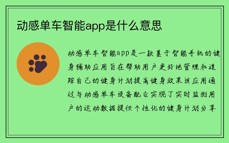 动感单车智能app是什么意思