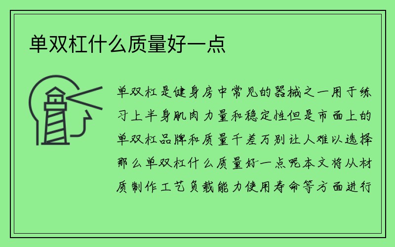 单双杠什么质量好一点