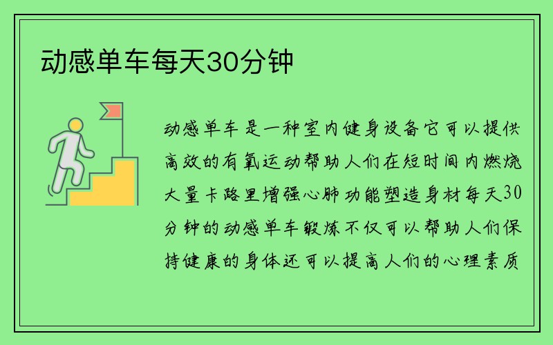 动感单车每天30分钟