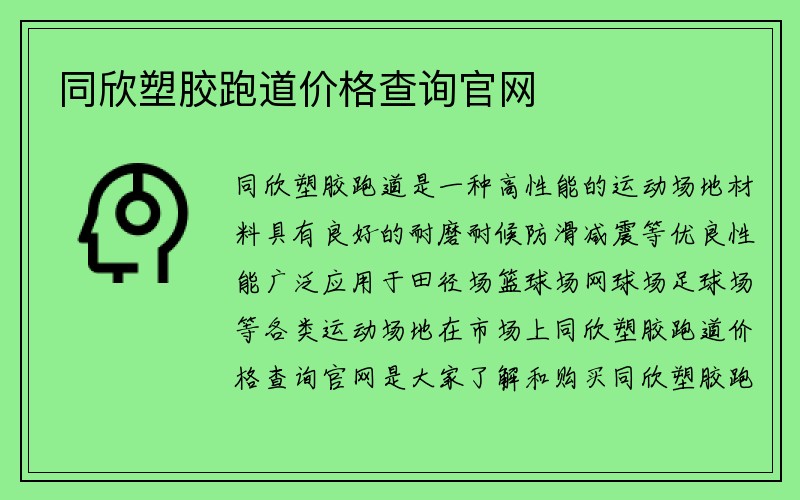 同欣塑胶跑道价格查询官网