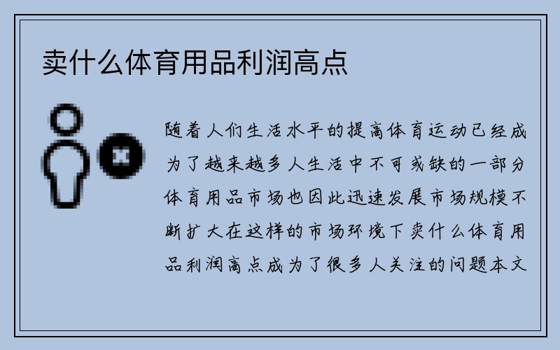 卖什么体育用品利润高点