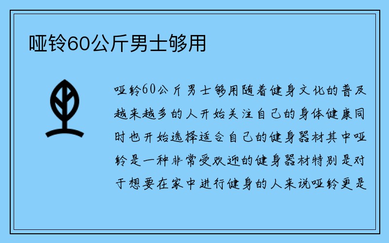 哑铃60公斤男士够用