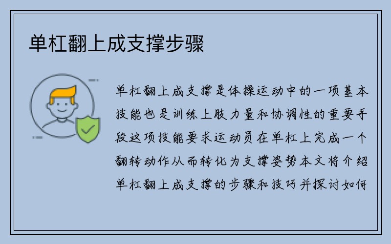 单杠翻上成支撑步骤