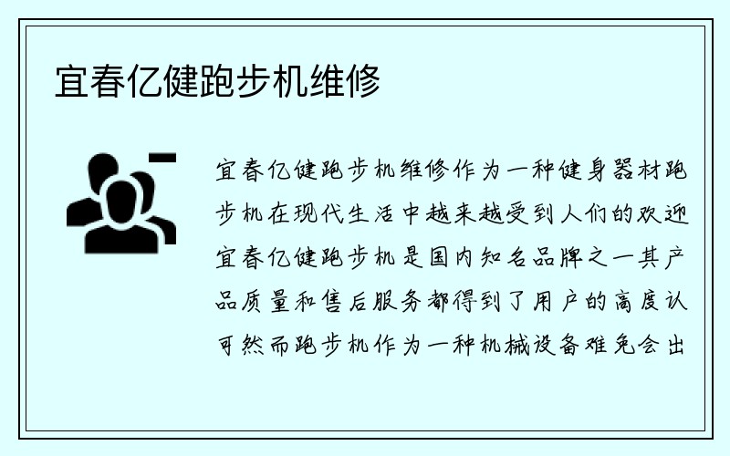 宜春亿健跑步机维修