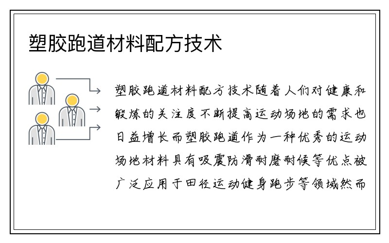 塑胶跑道材料配方技术