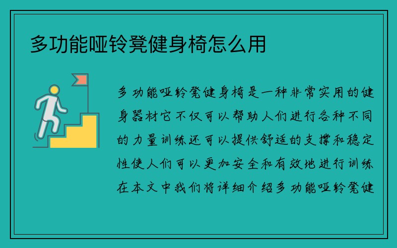 多功能哑铃凳健身椅怎么用