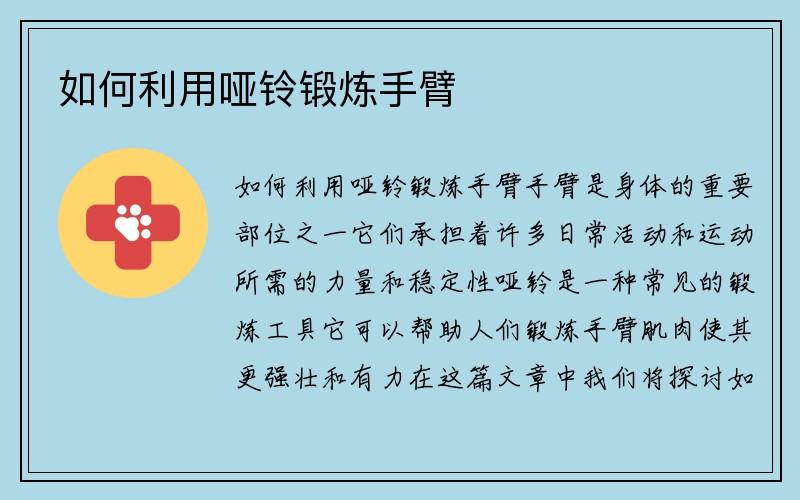 如何利用哑铃锻炼手臂