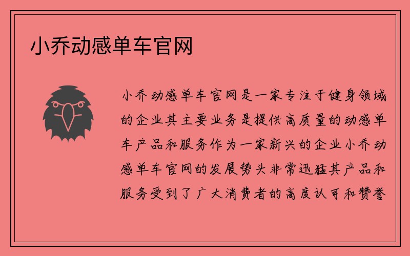 小乔动感单车官网