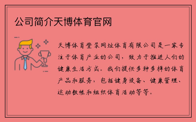 公司简介天博体育官网