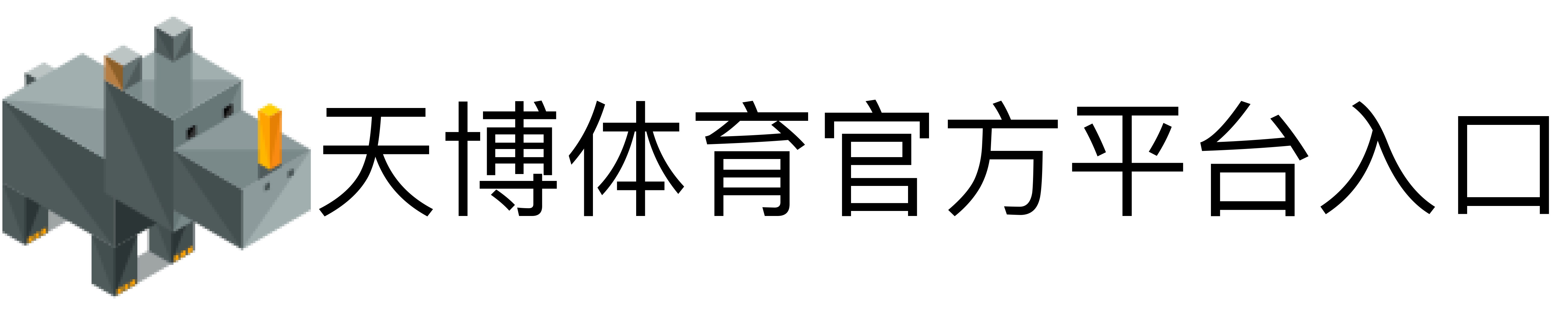 天博体育官方平台入口